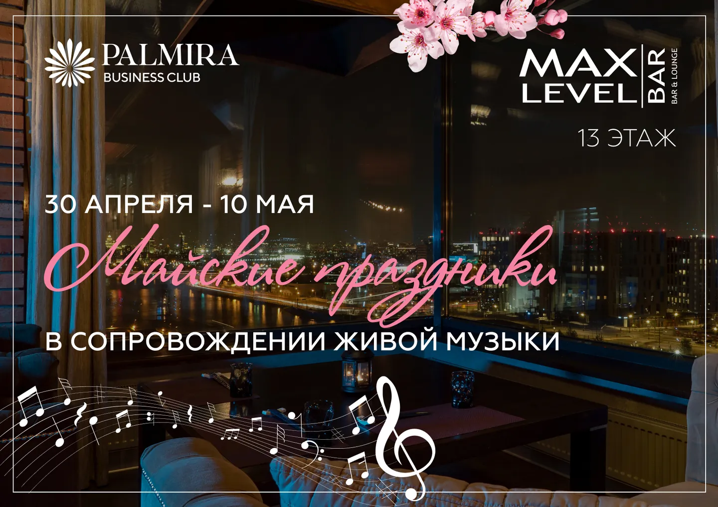 Майские вечера в панорамном MaxLevel Bar