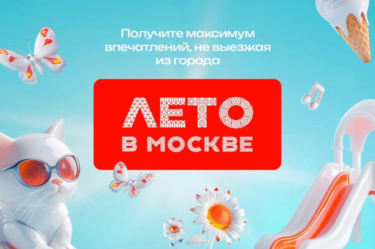 Проект «Лето в Москве»
