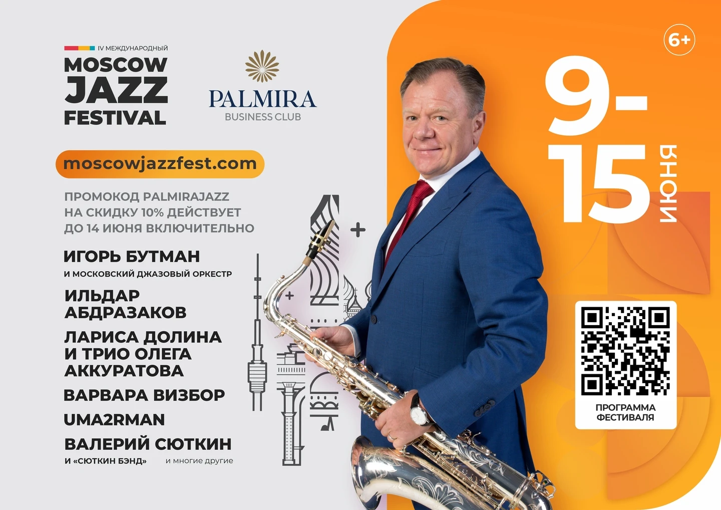 Moscow Jazz Festival с 9 по 15 июня