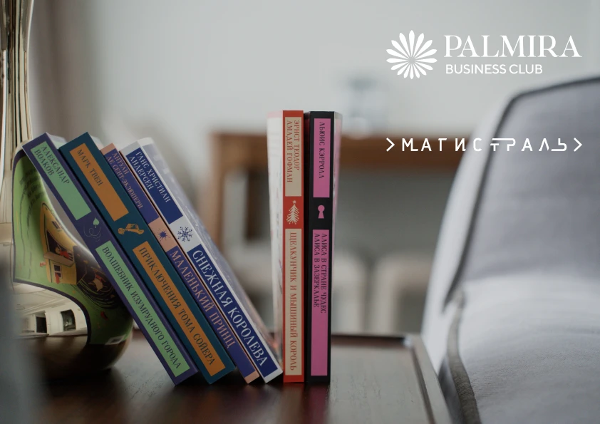 Коллаборация Palmira Business Club & Эксмо