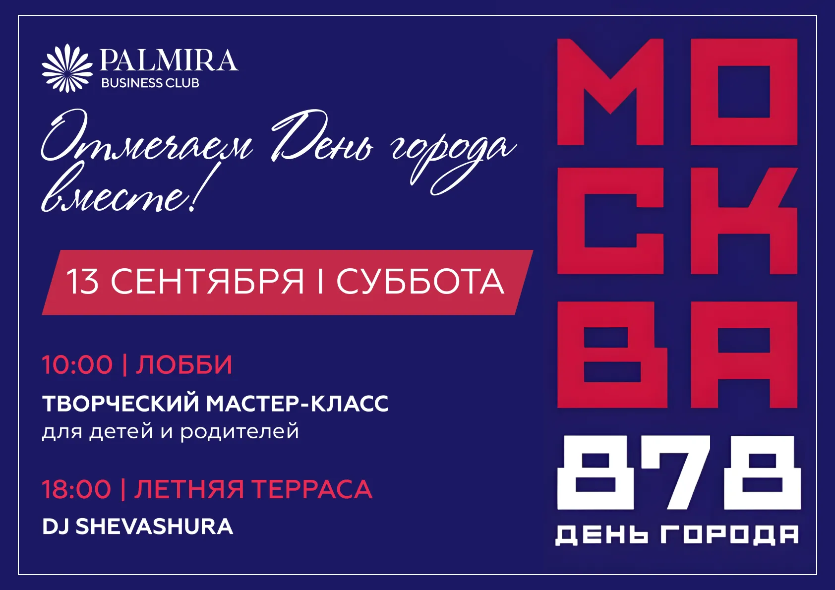 Отмечаем День города!