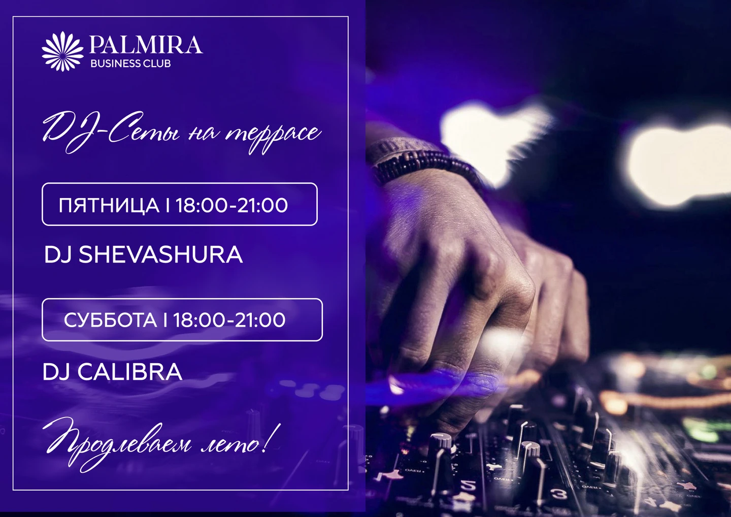 DJ-Сеты на террасе