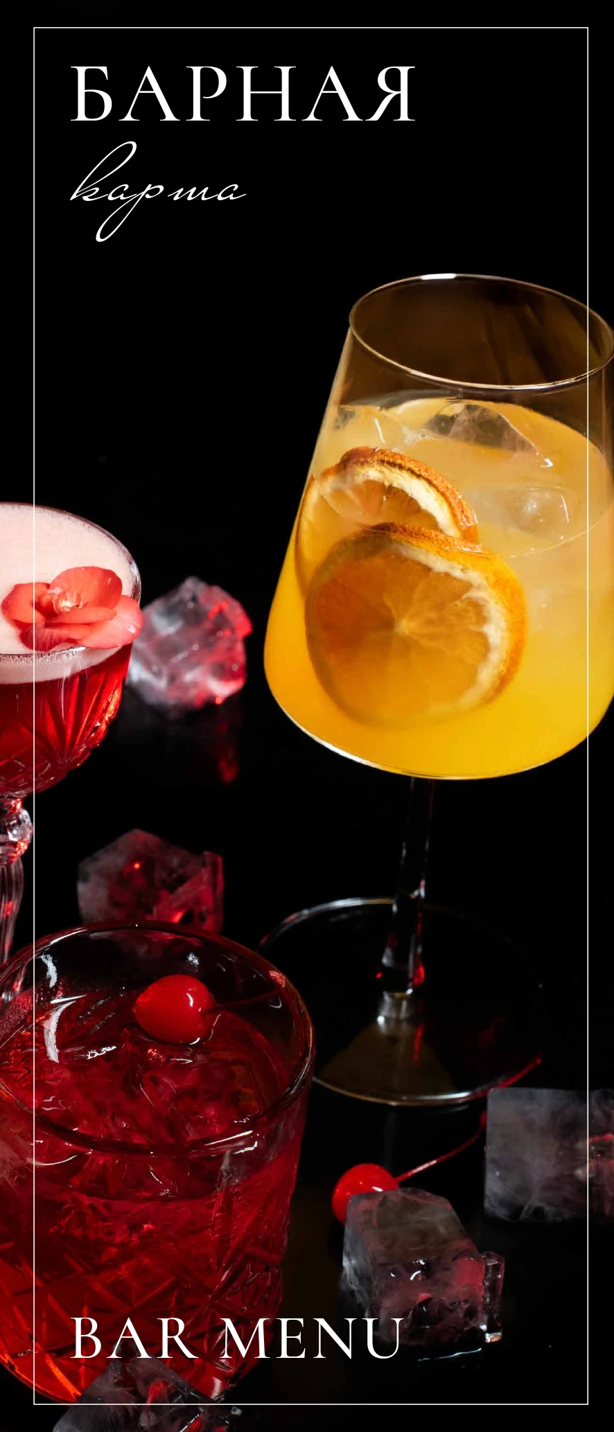 Барное меню