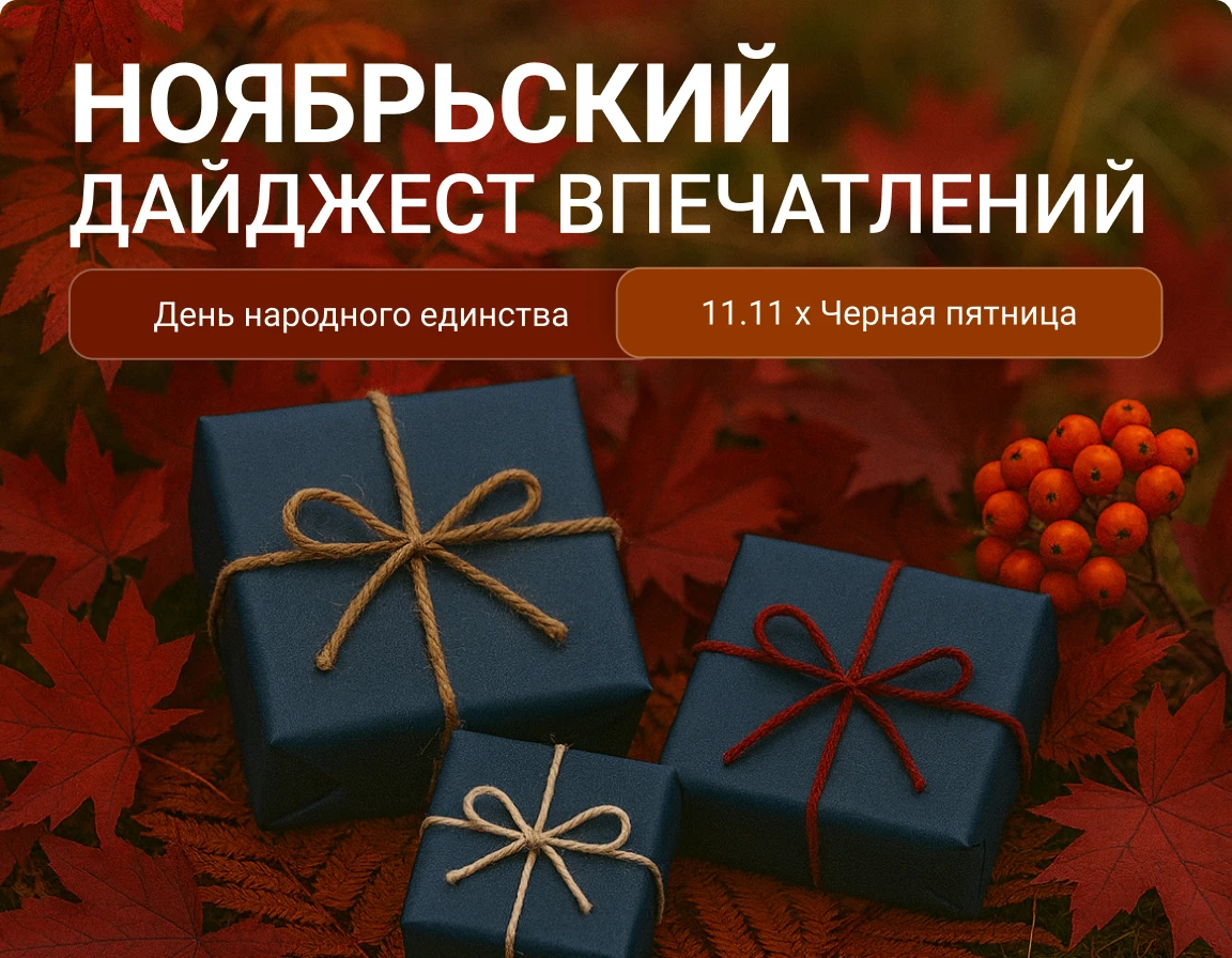 Ноябрьский дайджест впечатлений