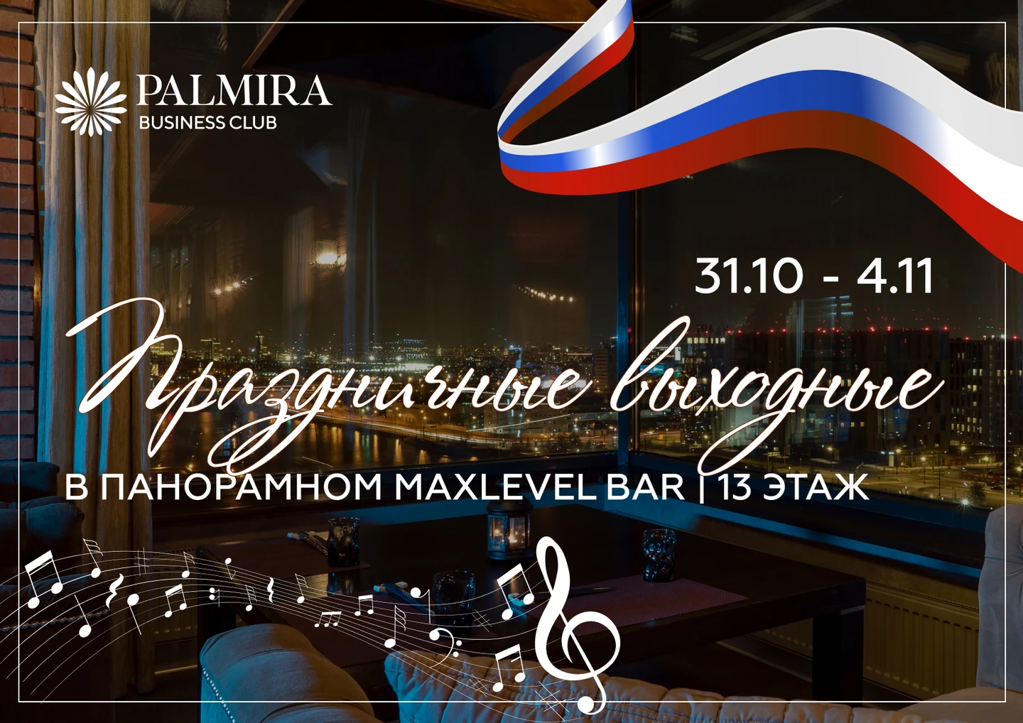 Праздничные вечера в Palmira 2 Праздничные вечера в Palmira