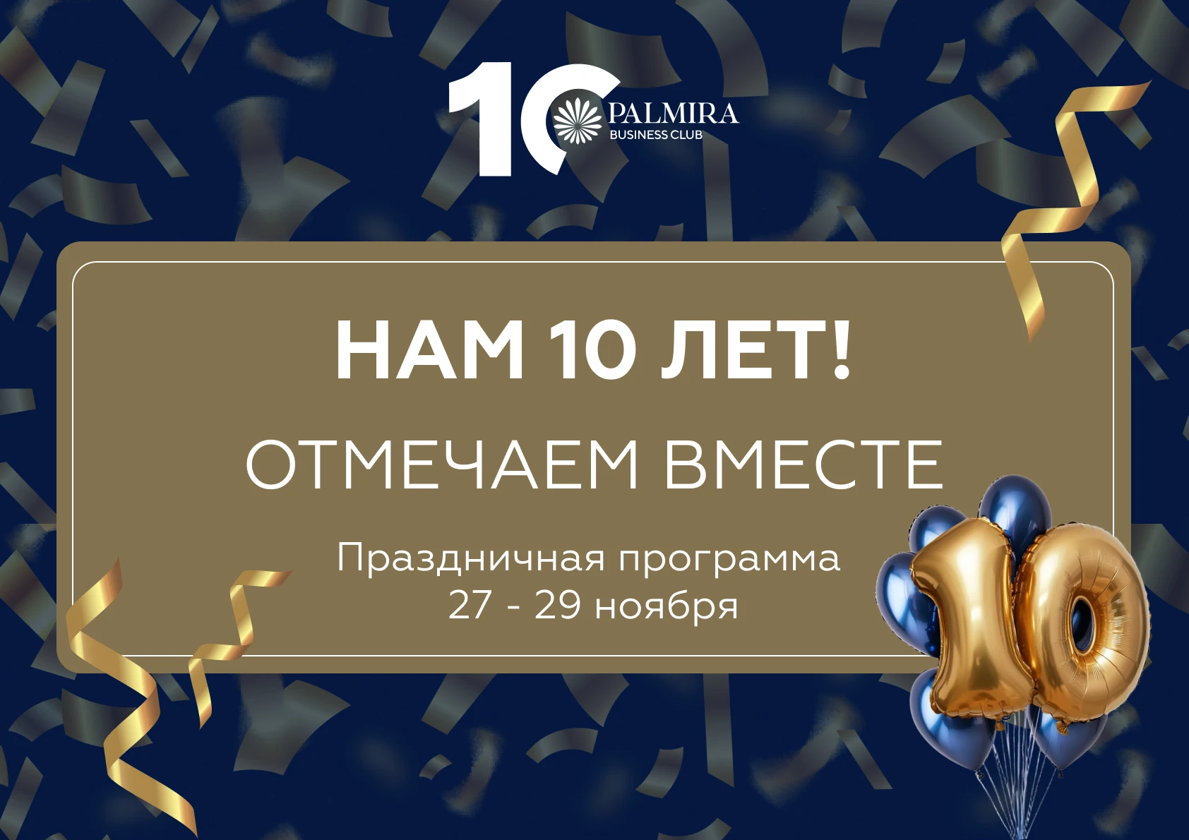 Нам 10 лет! Отмечаем вместе