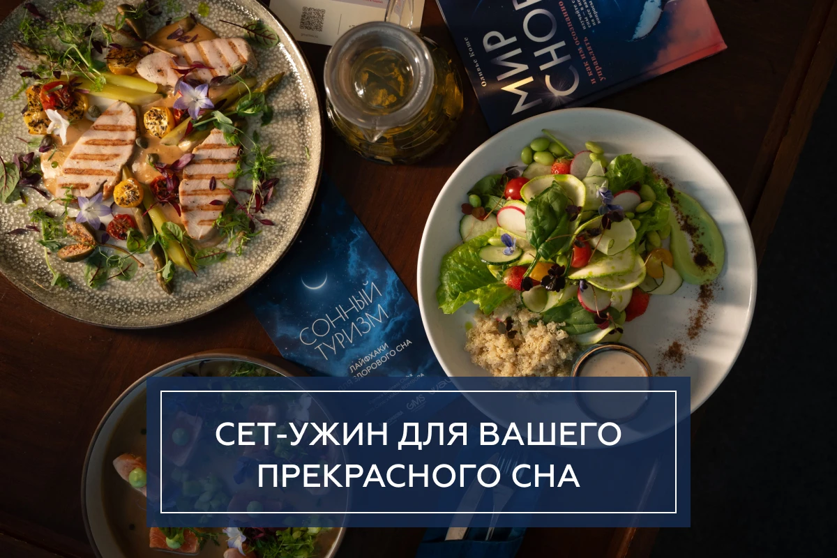 Сет-ужин 194 Сет-ужин