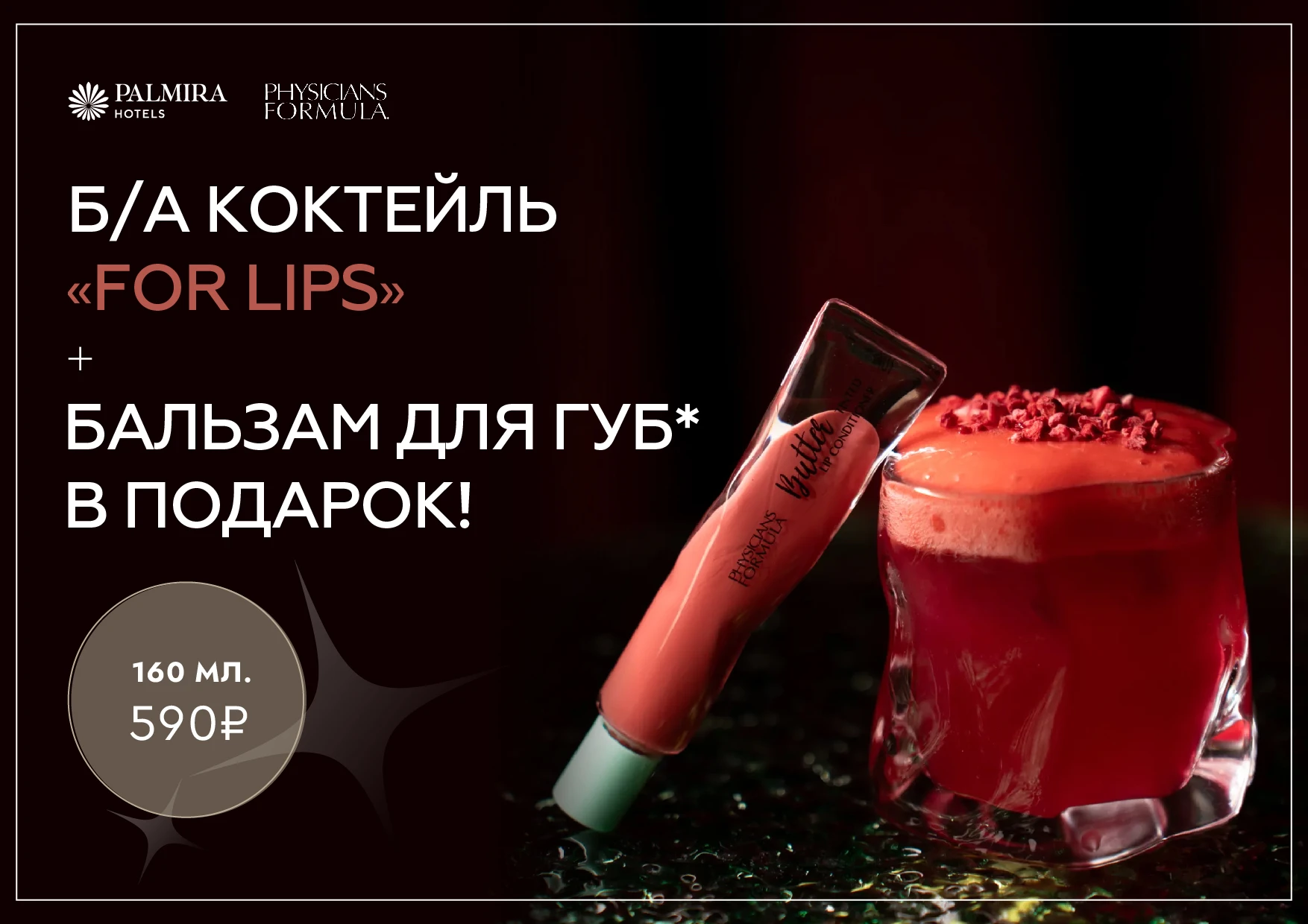 Коллаборация Palmira Hotels и Physician’s Formula