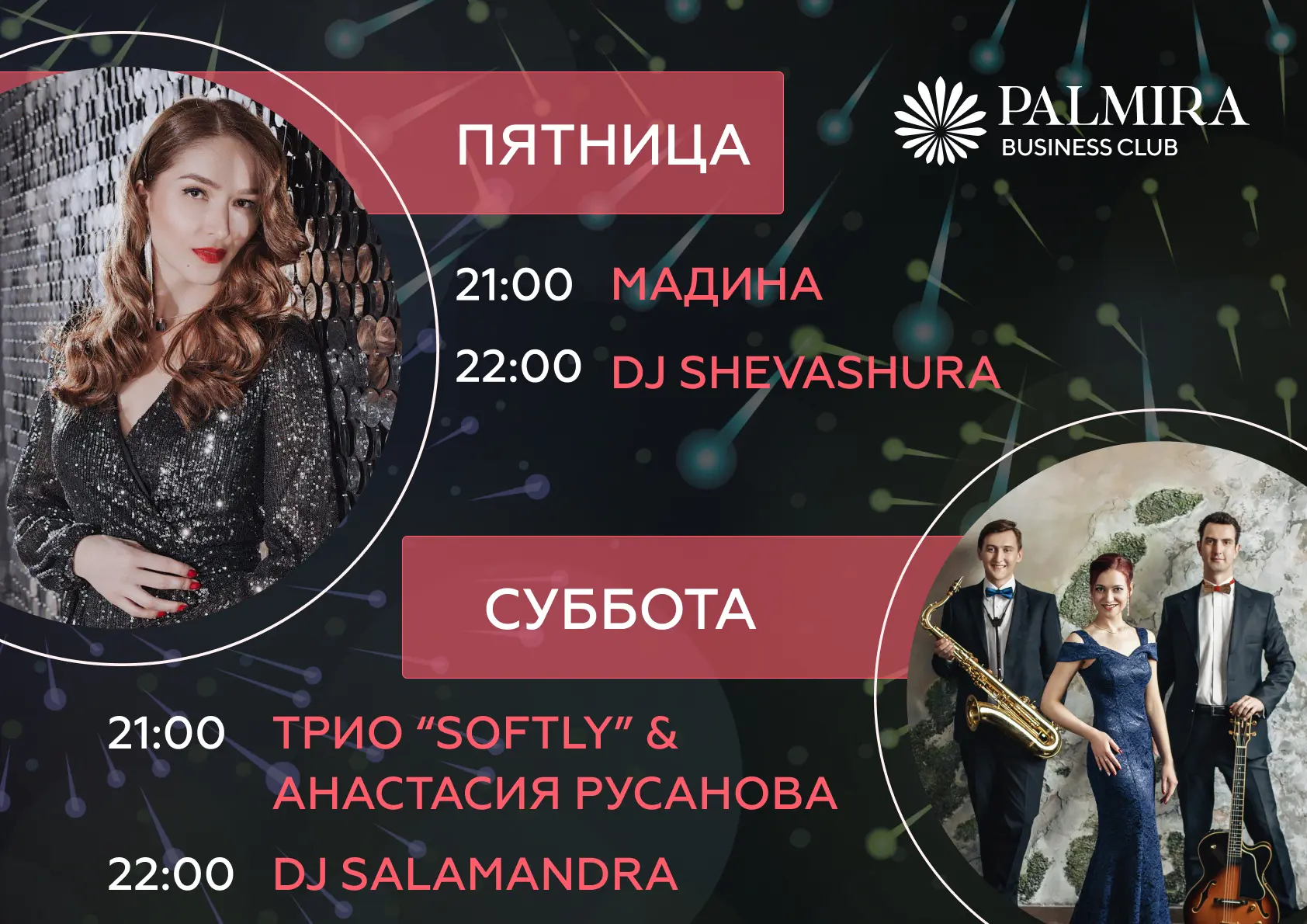 Музыкальные вечера в Palmira 1 Музыкальные вечера в Palmira