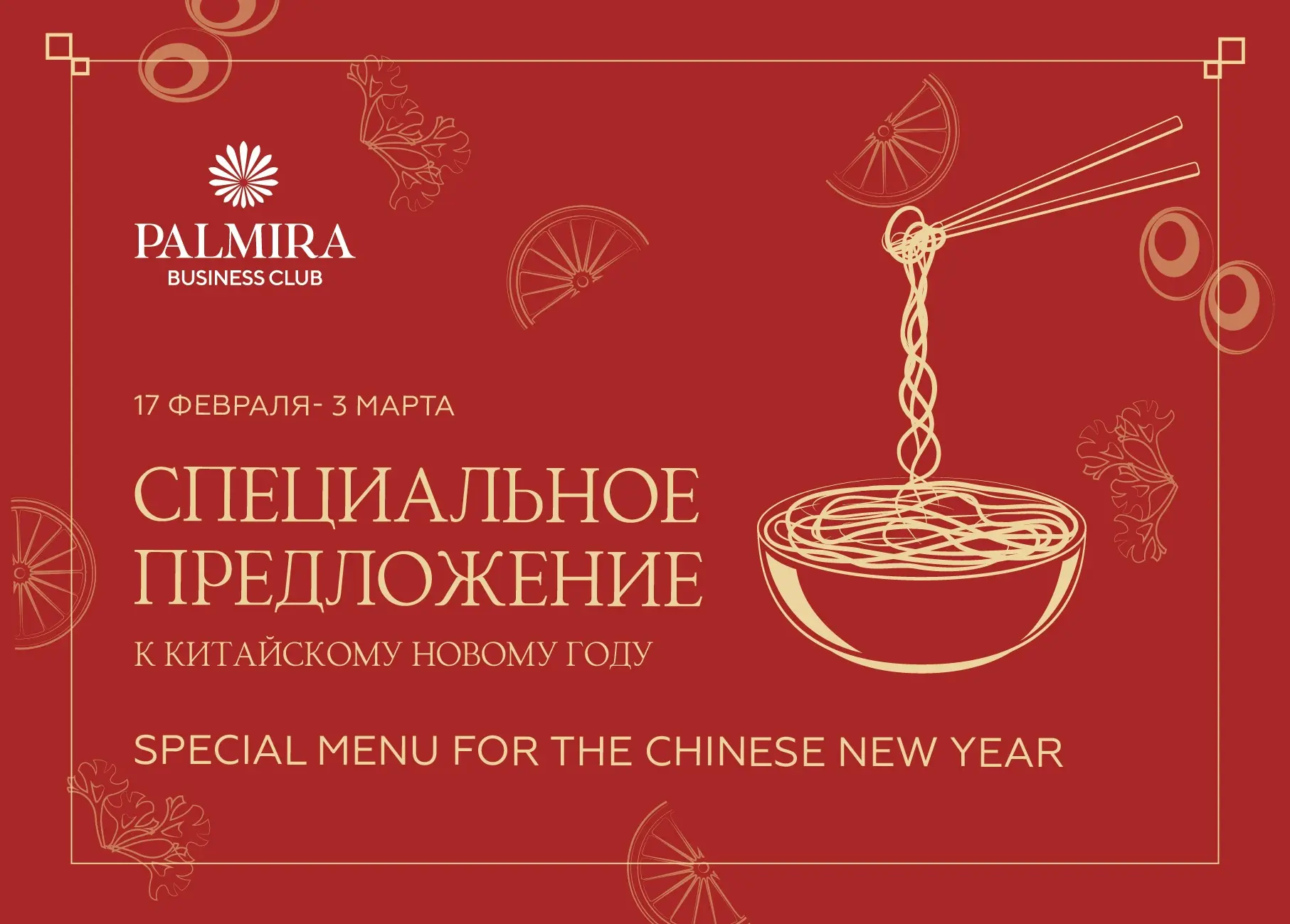 Специальное предложение к китайскому новому году 2 Китайское меню