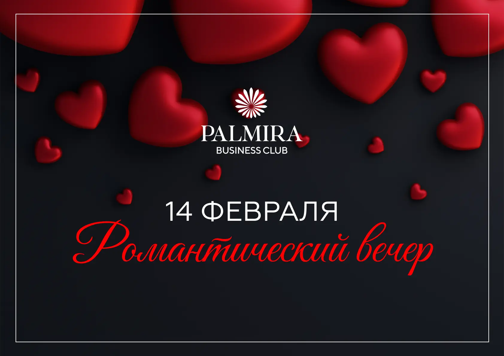 14 февраля Романтический вечер 1 14 февраля Романтический вечер