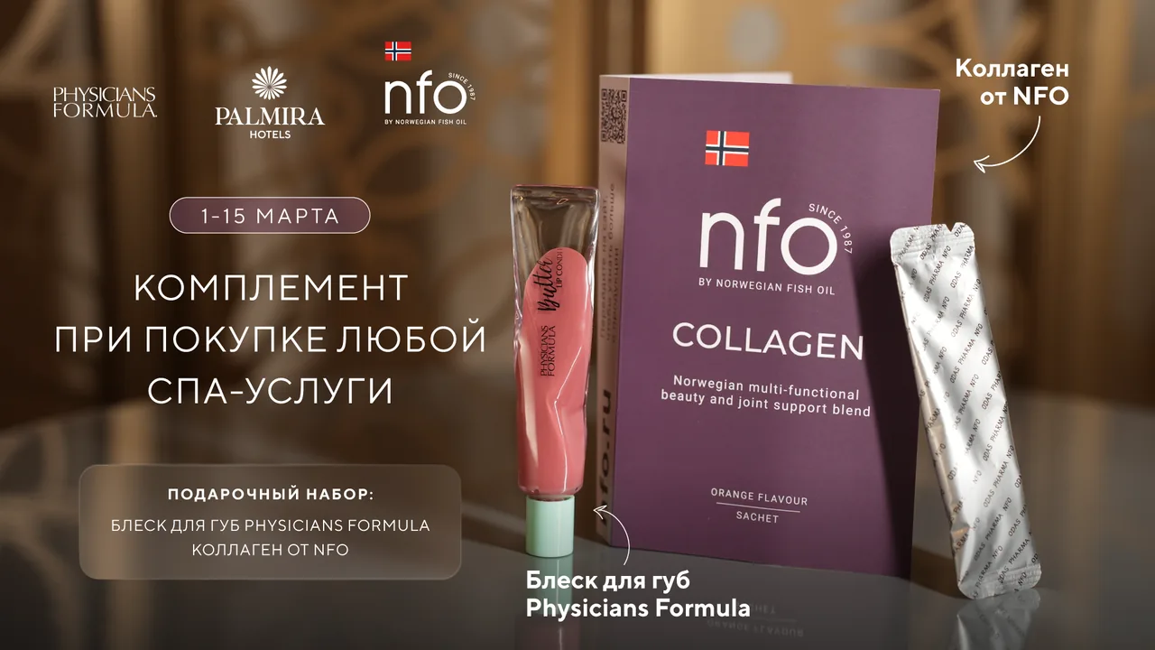 Коллаборация Palmira Hotels & Physicians Formula & коллаген NFO 2 Коллаборация Palmira Hotels & Physicians Formula & коллаген NFO