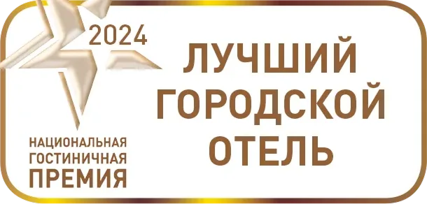 Лучший городской отель 2024