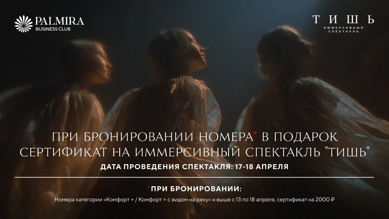 Коллаборация Пальмира Бизнес Клуб & Иммерсионный спектакль "Тишь" 2 Коллаборация Пальмира Бизнес Клуб & Иммерсионный спектакль "Тишь"