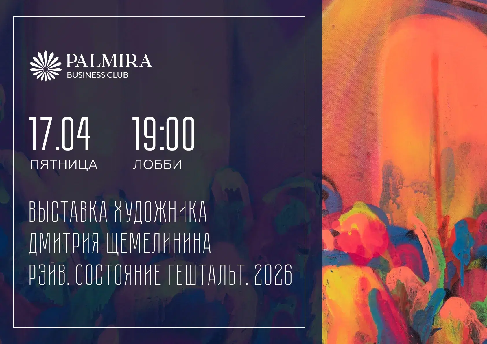 Открытие выставки художника Дмитрия Щемелинина «Рэйв. Состояние Гештальт. 2026» 170 Открытие выставки художника Дмитрия Щемелинина «Рэйв. Состояние Гештальт. 2026»