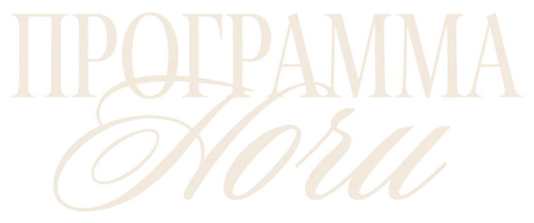 Программа ночи